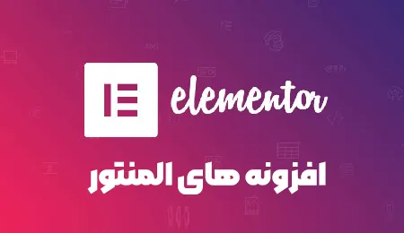 افزونه ها و اددان های المنتور