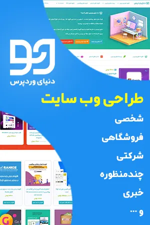 طراحی حرفه ای انواع وب سایت های فروشگاهی ، شخصی ، شرکتی ، خبری و ...