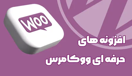 افزونه ها و اددان های ووکامرس