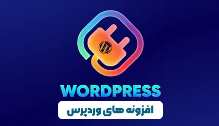 افزونه ها و پلاگین های وردپرس