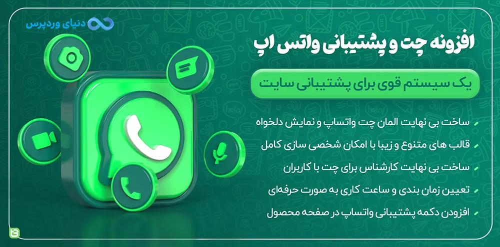 افزونه پشتیبانی از طریق واتساپ WordPress WhatsApp Support