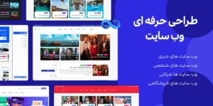 طراحی حرفه ای وب سایت