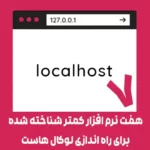 هفت نرم افزار کمتر معرفی شده برای راه اندازی لوکال هاست برای وردپرس هفت نرم افزار کمتر معرفی شده برای راه اندازی لوکال هاست برای وردپرس