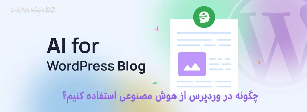 استفاده از هوش مصنوعی در وردپرس - چرا و چگونه؟