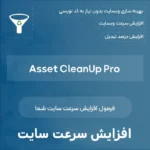افزونه مدیریت پلاگین های ورپرس Asset CleanUp Pro افزونه مدیریت پلاگین های ورپرس Asset CleanUp Pro