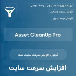 افزونه مدیریت پلاگین های ورپرس Asset CleanUp Pro