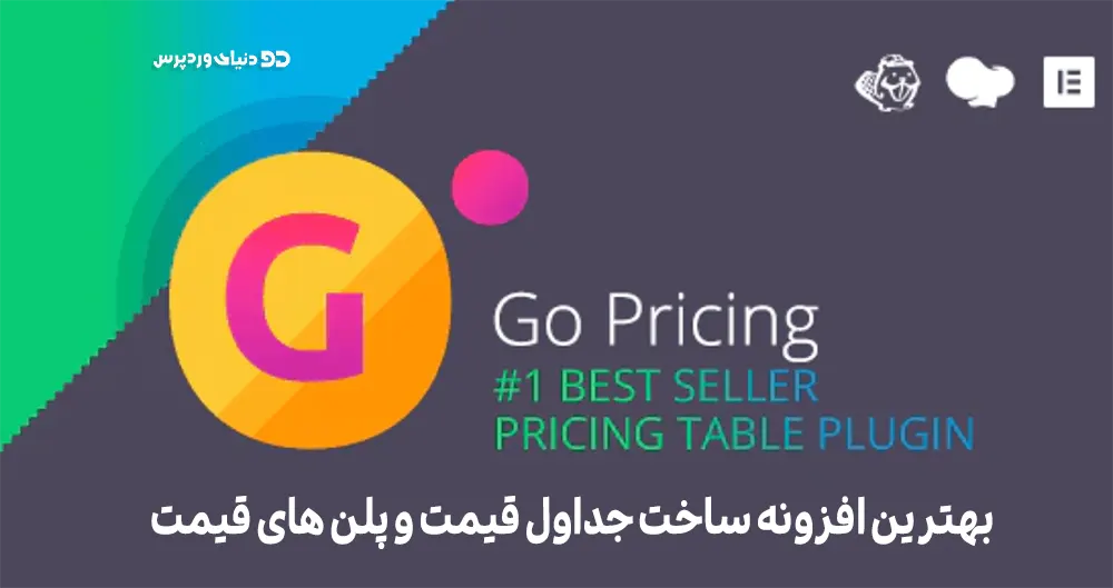 افزونه حرفه ای Go Pricing برای ساخت جدول قیمت ، پلن قیمت و پلن هاست