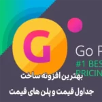 افزونه حرفه ای Go Pricing برای ساخت جدول قیمت ، پلن قیمت و پلن هاست