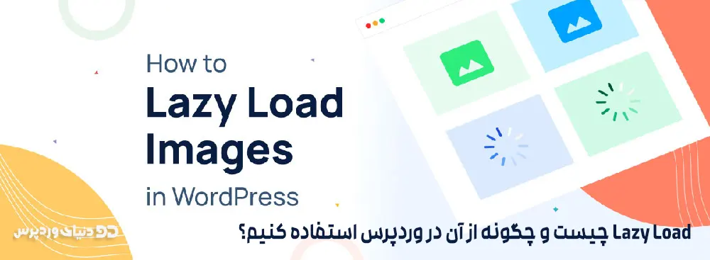 چگونه با استفاده از قابلیت Lazy load سرعت سایت را افزایش دهیم؟
