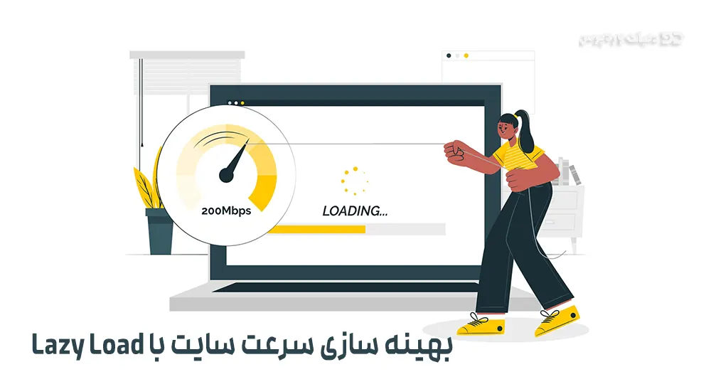 چگونه با استفاده از قابلیت Lazy load سرعت سایت را افزایش دهیم؟
