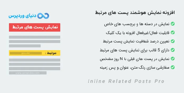 افزونه نمایش مطالب مرتبط وردپرس Inline Related Posts