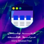 افزونه نمایش مطالب مرتبط وردپرس Inline Related Posts افزونه نمایش مطالب مرتبط وردپرس Inline Related Posts