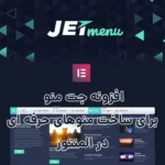 افزونه جت منو برای ساخت منوهای حرفه ای در المنتور Jet Menu افزونه جت منو برای ساخت منوهای حرفه ای در المنتور Jet Menu