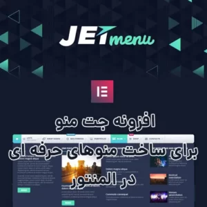 افزونه جت منو برای ساخت منوهای حرفه ای در المنتور Jet Menu