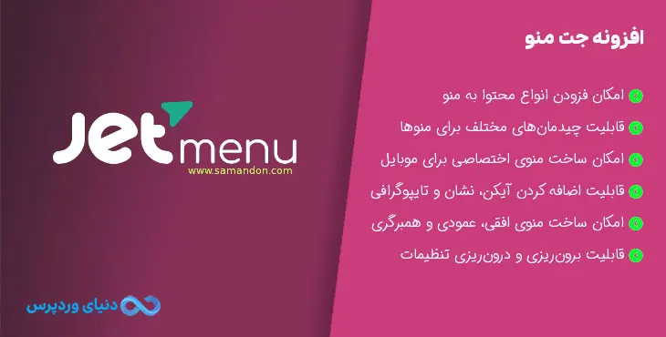 افزونه جت منو برای ساخت منوهای حرفه ای در المنتور Jet Menu