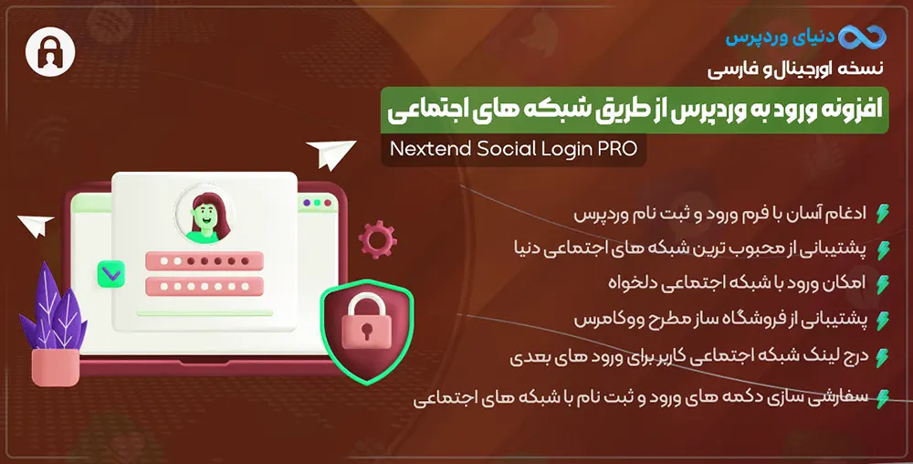 افزونه ورود به وردپرس با شبکه های اجتماعی Nextend Social Login