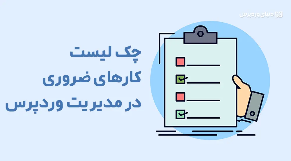 چک لیست کارهای ضروری در تعمیر و نگهداری وردپرس