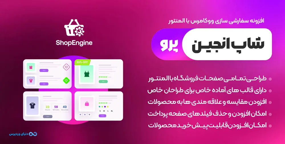 ساخت و مدیریت حرفه ای صفحات ووکامرس با شاپ انجین ShopEngine