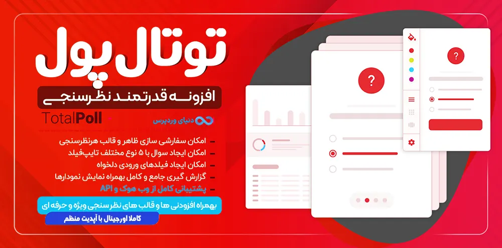 افزونه نظرسنجی حرفه ای Total Poll Pro