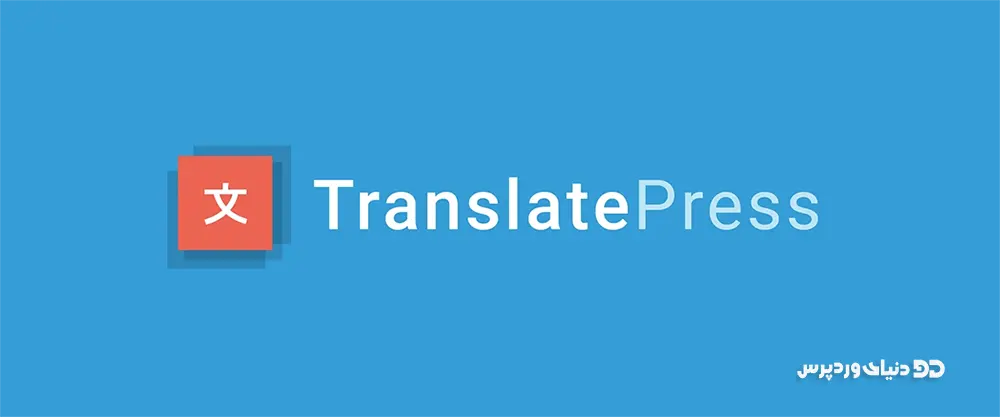 دانلود رایگان افزونه چندزبانه کردن و ترجمه سایت TranslatePress