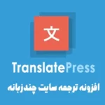 دانلود رایگان افزونه چندزبانه کردن و ترجمه سایت TranslatePress دانلود رایگان افزونه چندزبانه کردن و ترجمه سایت TranslatePress