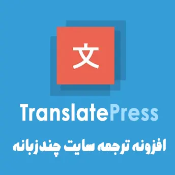 دانلود رایگان افزونه چندزبانه کردن و ترجمه سایت TranslatePress