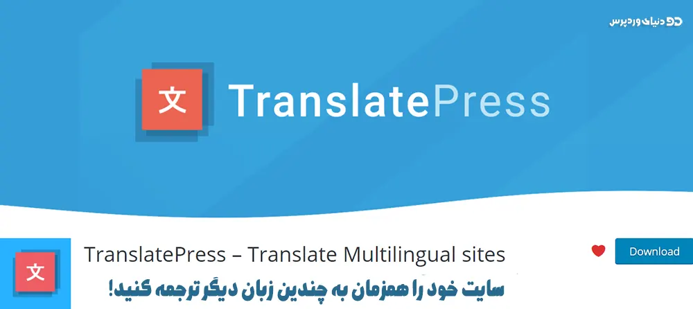 دانلود رایگان افزونه چندزبانه کردن و ترجمه سایت TranslatePress