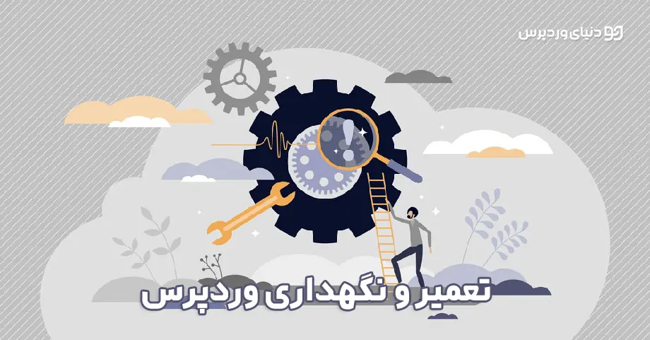 چک لیست کارهای ضروری در تعمیر و نگهداری وردپرس