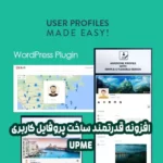 افزونه قدرتمند ساخت پروفایل کاربری در وردپرس UPME افزونه قدرتمند ساخت پروفایل کاربری در وردپرس UPME