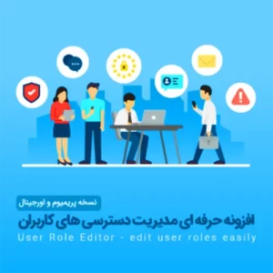 افزونه مدیریت دسترسی کاربران User Role Editor Pro