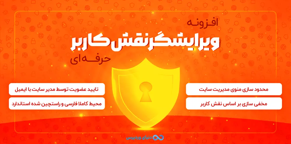 افزونه مدیریت دسترسی کاربران User Role Editor Pro