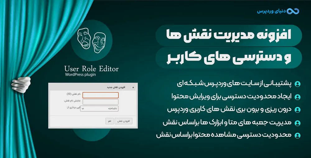 افزونه مدیریت دسترسی کاربران User Role Editor Pro