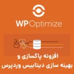 افزایش سرعت وردپرس با پاکسازی و بهینه سازی دیتابیس WP Optimize افزایش سرعت وردپرس با پاکسازی و بهینه سازی دیتابیس WP Optimize