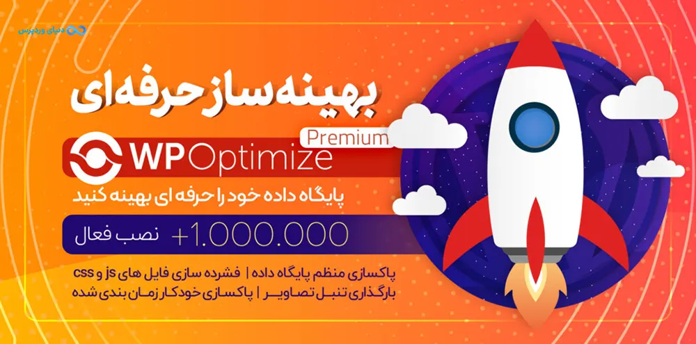 افزایش سرعت وردپرس با پاکسازی و بهینه سازی دیتابیس WP Optimize