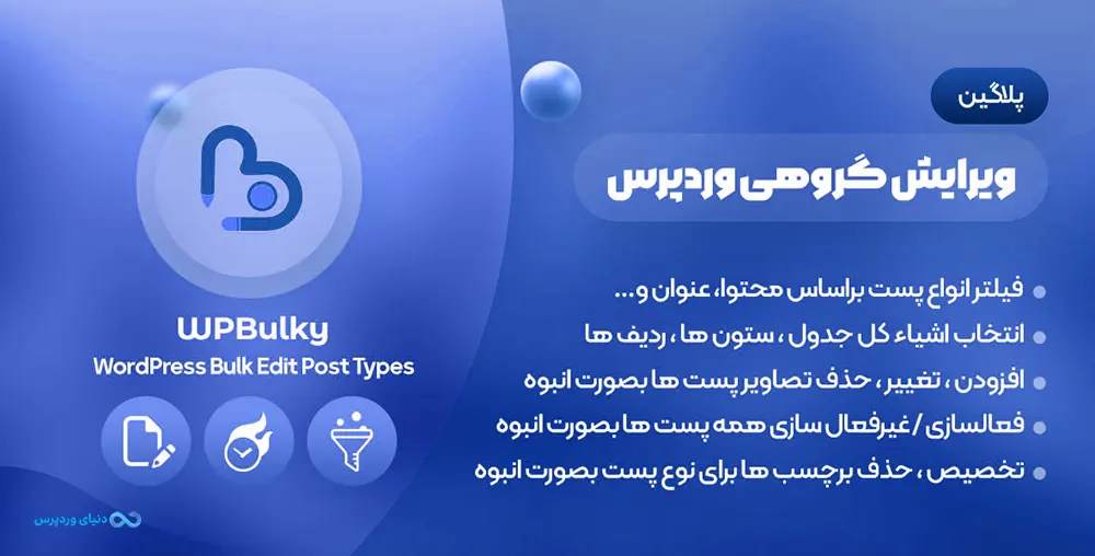 افزونه ویرایش گروهی پست تایپ ها WPBulky