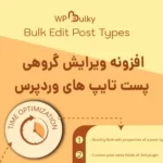 افزونه ویرایش گروهی پست تایپ ها WPBulky افزونه ویرایش گروهی پست تایپ ها WPBulky