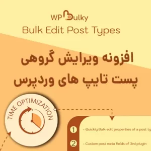 افزونه ویرایش گروهی پست تایپ ها WPBulky