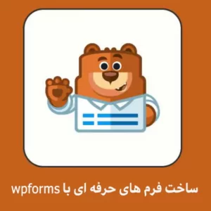 طراحی حرفه ای فرم ها در وردپرس با wpforms