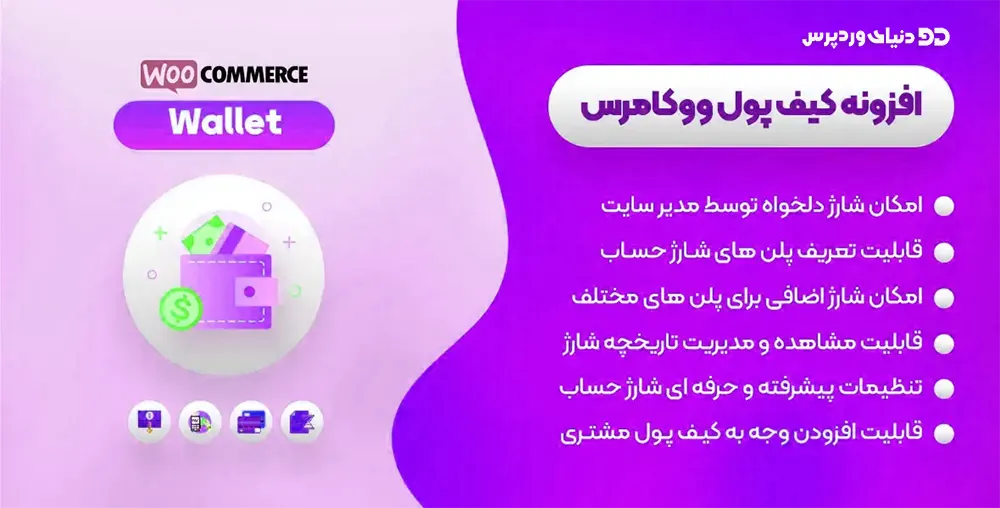 افزونه قدرتمند کیف پول ووکامرس Woocommerce Wallet