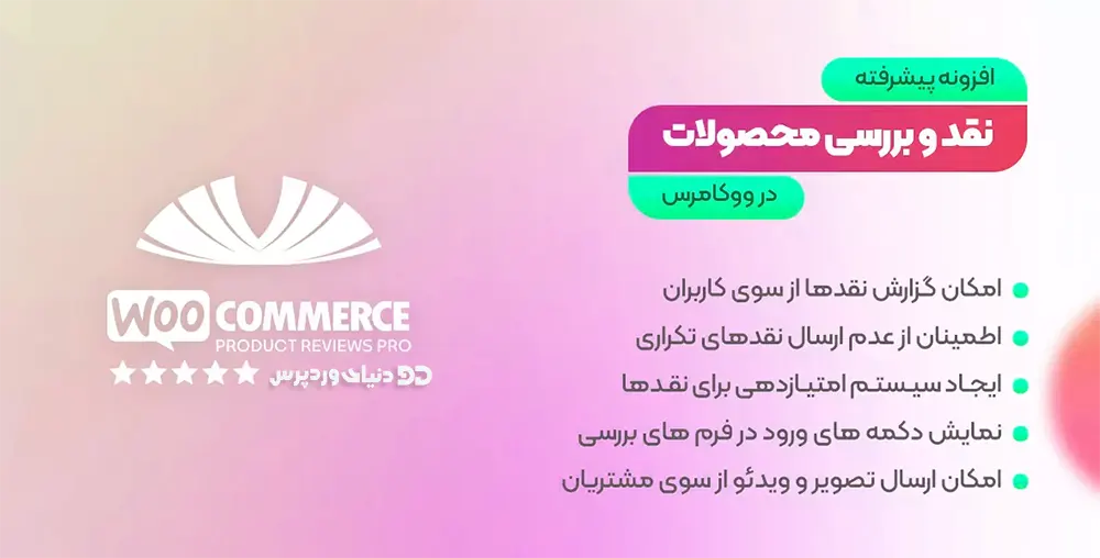 افزونه نقد و بررسی پیشرفته محصولات ووکامرس WooCommerce Product Reviews