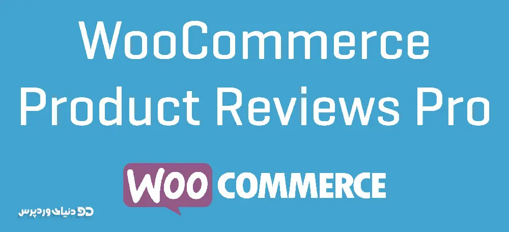 افزونه نقد و بررسی پیشرفته محصولات ووکامرس WooCommerce Product Reviews