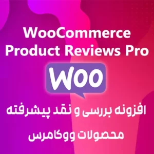 افزونه نقد و بررسی پیشرفته محصولات ووکامرس WooCommerce Product Reviews