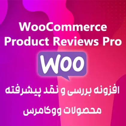 افزونه نقد و بررسی پیشرفته محصولات ووکامرس WooCommerce Product Reviews