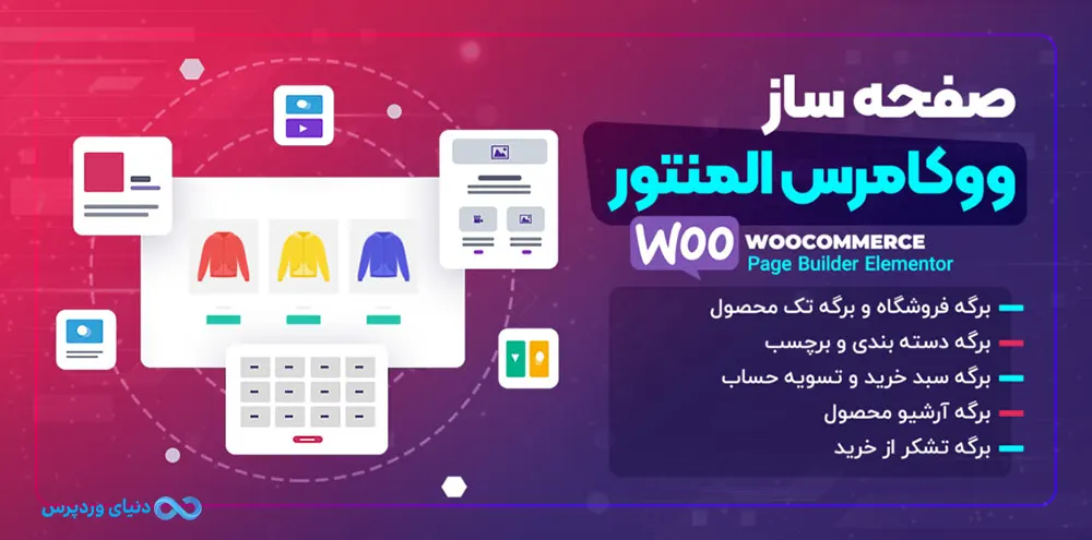 افزونه ساخت صفحات ووکامرس با المنتور WooCommerce Page Builder For Elementor