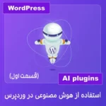 استفاده از هوش مصنوعی در وردپرس - چرا و چگونه؟ استفاده از هوش مصنوعی در وردپرس - چرا و چگونه؟