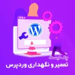 چک لیست کارهای ضروری در تعمیر و نگهداری وردپرس چک لیست کارهای ضروری در تعمیر و نگهداری وردپرس