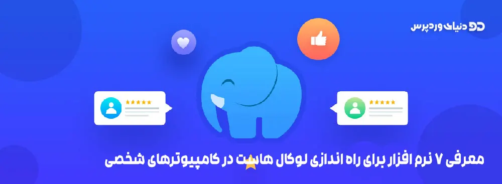 هفت نرم افزار کمتر معرفی شده برای راه اندازی لوکال هاست برای وردپرس