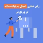 آموزش رفع خطای اتصال به پایگاه داده در وردپرس آموزش رفع خطای اتصال به پایگاه داده در وردپرس