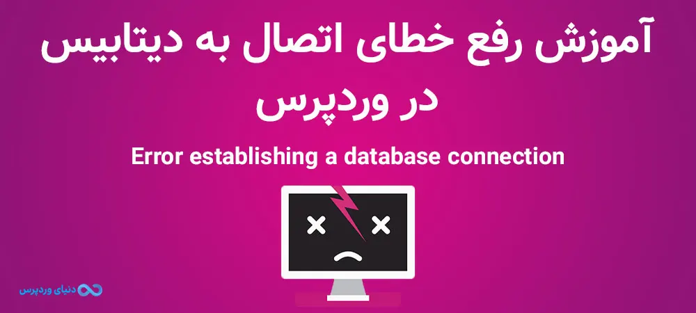 آموزش رفع خطای اتصال به پایگاه داده در وردپرس