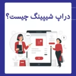 دراپ شیپینگ Drop Shipping چیست ؟ دراپ شیپینگ Drop Shipping چیست ؟